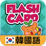 Flash Card - Korea