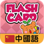 Flash Card - Chinese